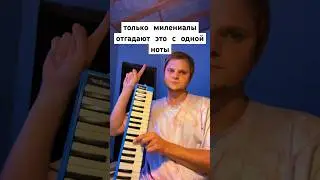 зумеры не отгадают это с одной ноты #угадаймелодию #угадайпеснюпомелодии #угадайка