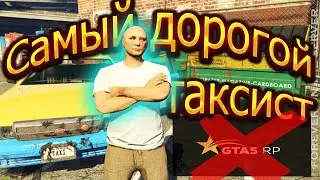 Задрал цены вверх на услуги такси - клиенты в шоке! GTA5RP
