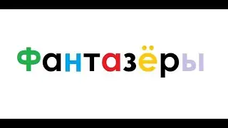 Тук - тук - тук! 
