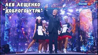 ЛЕВ ЛЕЩЕНКО "ДОБРОГО УТРА"