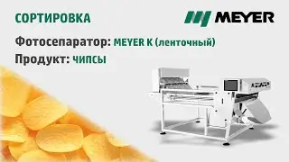 Сортировка чипсов на ленточном фотосепараторе