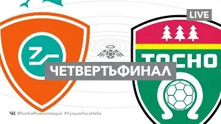 ЖЕМЧУЖИНА х ТОСНО / Плей-офф / Четвертьфинал