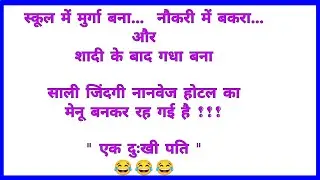 हंसी रोक नहीं पाएंगे||majedar jokes||चुटकुले||funny chutkule||jokes||majedar chutkule# part54