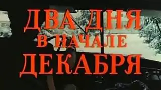Два дня в начале декабря. Фильм. 1981