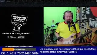 13.03.2024 Министерство культуры РулетТВ.