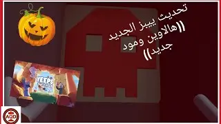 Yeeps NEW UPDATE | تحديث ييبز الجديد