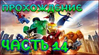 LEGO Marvel Super Heroes Прохождение ЧАСТЬ 14 |БЕЗ КОММЕНТАРИЕВ|