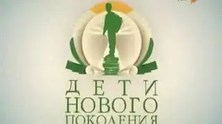 Дети нового поколения (ЛАД, 2011) кусок выпуска
