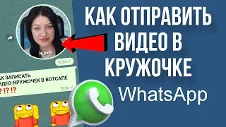 Как отправить ВИДЕОСООБЩЕНИЕ  в кружочке в ватсапе - у кого исчезли кружочки после обновления