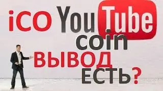 🔞 YouTubeCoin ВЫВОД ЕСТЬ?