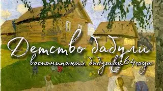 Тёплые воспоминания. Детство бабули