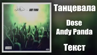 Dose feat. Andy Panda - Танцевала (Lyrics)
