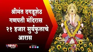 श्रीमंत दगडूशेठ गणपती मंदिरास 21 हजार सुर्यफुलाचे आरास