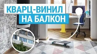 Пол на балконе своими руками. Плитка ПВХ на балкон