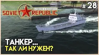 Большой танкер и новый завод #28 | Workers & Resources: Soviet Republic