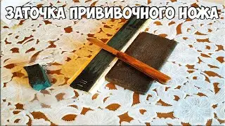 Заточка прививочного ножа. Как точить Для начинающих!