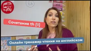 Чтение th [θ], обучение чтению на английском для детей в онлайн тренажере, раздел Переход к чтению