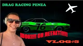 DRAG RACING.В САМОЛЕТЕ.ГДЕ В ПЕНЗЕ.vlog#5