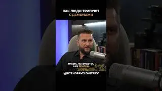 Как люди трипуют с демонами. 