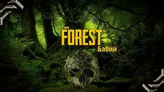 Бабий The Forest ➤ Прохождение #15➤На дно Карстовой воронки