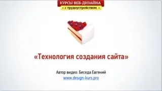 Веб-дизайн. Технология создания сайта - (ТОРТ web-дизайн)