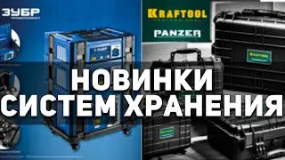 Распаковка систем хранения ЗУБР и KRAFTOOL. Наконец, Зубр занес!