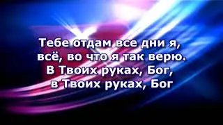 Силён спасти Hillsong