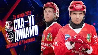 СКА-Уральский Трубник - Динамо (Москва) - 25.11.2023