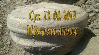 Мӯъҷизаи Аллоҳ дар Сух ёфт шуд. Санги пурасрор.