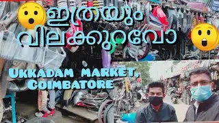 ഇത്രയും വിലക്കുറവോ!!!!! Ukkadam market| Coimbatore|പകുതിയിലും പകുതി വിലക്ക്