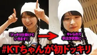 【半泣き】#KTちゃん　初ドッキリ仕掛けてみたらとんでもないことになった【MAKA】