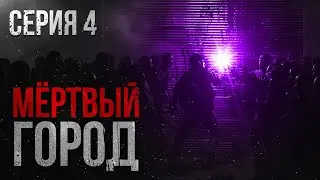 МЕРТВЫЙ ГОРОД. УЖАСЫ. ТРИЛЛЕР. Часть четвертая...