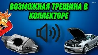 Страшные Звуки Под Капотом? Есть Выход!