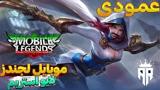 لایو استریم عمودی موبایل لجندز | رنک آپ در سرور جذاب ترک 😬
