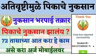 Pik Vima Claim Process | अशी करा पिक विमा तक्रार तरच मिळणार पिक विमा रक्कम | 🛑 Crop Insurance Claim