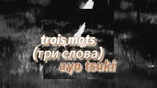 trois mots (три слова) - ayo tsuki (текст песни)