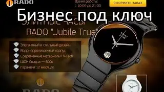 Часы Rado - бизнес под ключ.