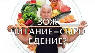 ЗОЖ для подростков. Часть 3! Питание = сыроедение? Что такое правильное питание? Валерий Жумадилов.