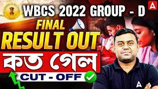 WBCS Group D Result 2022 Out | কত গেল CUT OFF? WBCS Group D Final Cut Off 2022 | Sumit Sir