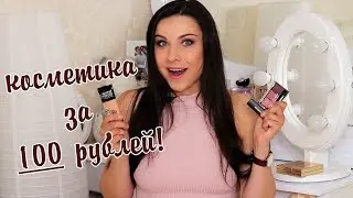 Мои находки! Супер косметика за 100 рублей и не только!