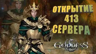 Goddess: Primal Chaos. Открытие 413 сервера.