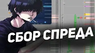 Сбор спреда - ЛУЧШИЙ СПОСОБ РАСКАЧКИ ДЕПОЗИТА