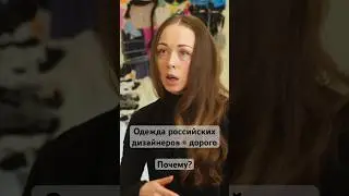 За что мы переплачиваем? #одежда #мода #стиль #fashion #дизайнер