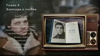 Литературно-музыкальная композиция «Поющий нерв эпохи: поэзия В. Высоцкого».