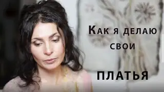 Свои платья я делаю так. Про подклад