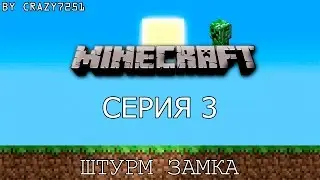 [Minecraft] Серия 3 - ШТУРМ ЗАМКА