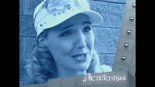 Детективы.Караоке в кредит.