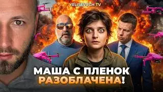 РАЗОБЛАЧЕНИЕ БЕРЛИНСКОЙ: Неужели «Маша с пленок» оказалась в доле с Firepoint? — Денис Елисевич