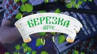 Рекламный ролик кафе Березка