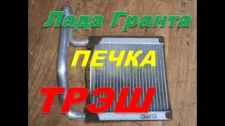Trash. Flushing the heater radiator and cooling system of a Lada Granta.